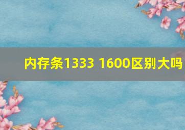 内存条1333 1600区别大吗